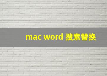 mac word 搜索替换